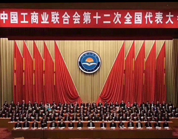 點(diǎn)贊！全國工商聯(lián)第十二次全國代表大會(huì)閉幕，項(xiàng)建忠董事長當(dāng)選為執(zhí)委
