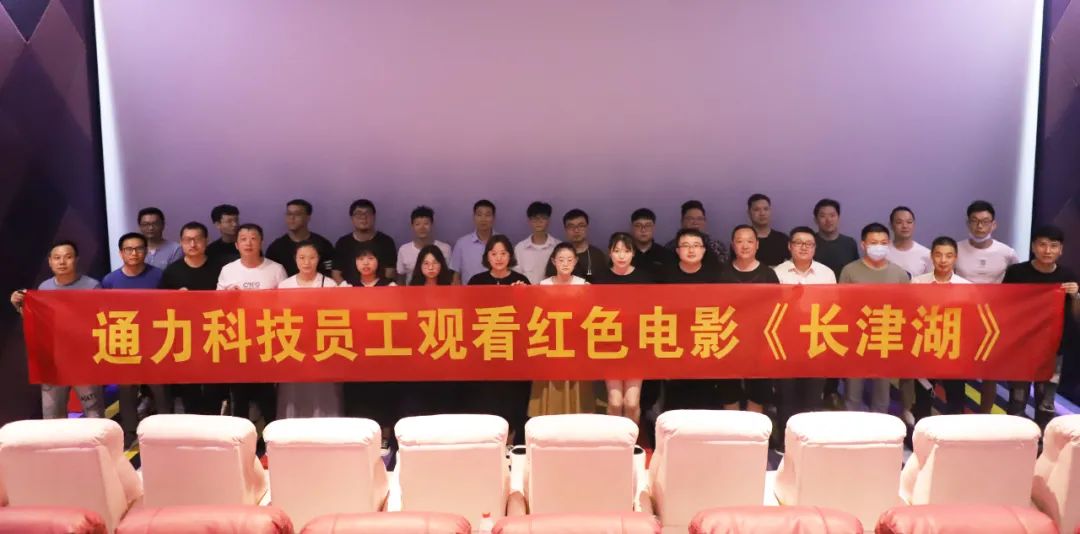 憶崢嶸歲月，悟使命初心 | 通力科技黨支部組織觀看紅色電影《長津湖》