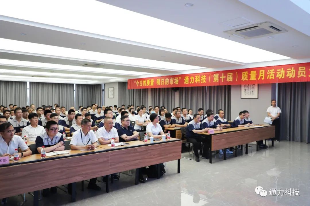 “今天的質(zhì)量 明天的市場(chǎng)”通力科技第十屆質(zhì)量月動(dòng)員大會(huì)順利召開！