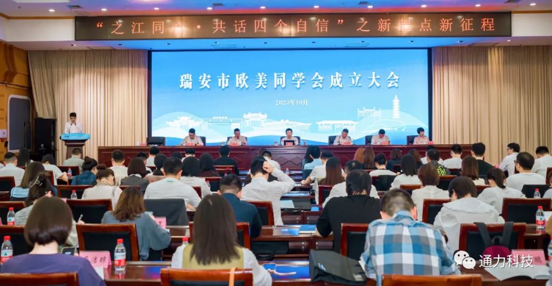 瑞安市歐美同學會成立！項純堅當選第一屆理事會會長