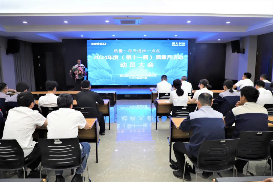 通力科技第十一屆質(zhì)量月動(dòng)員大會(huì)順利召開(kāi)！