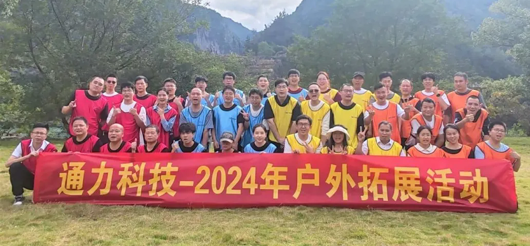 一路同行，不負時光—通力科技開展2024年戶外拓展活動