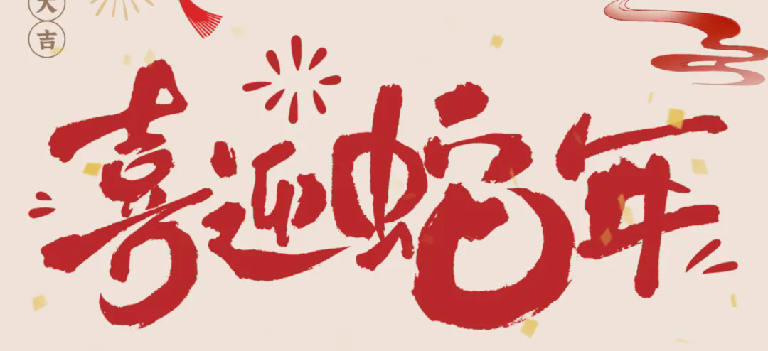 新歲啟封，共赴新程丨2025年總經(jīng)理新春賀信