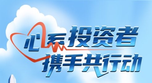 心系投資者，攜手共行動
