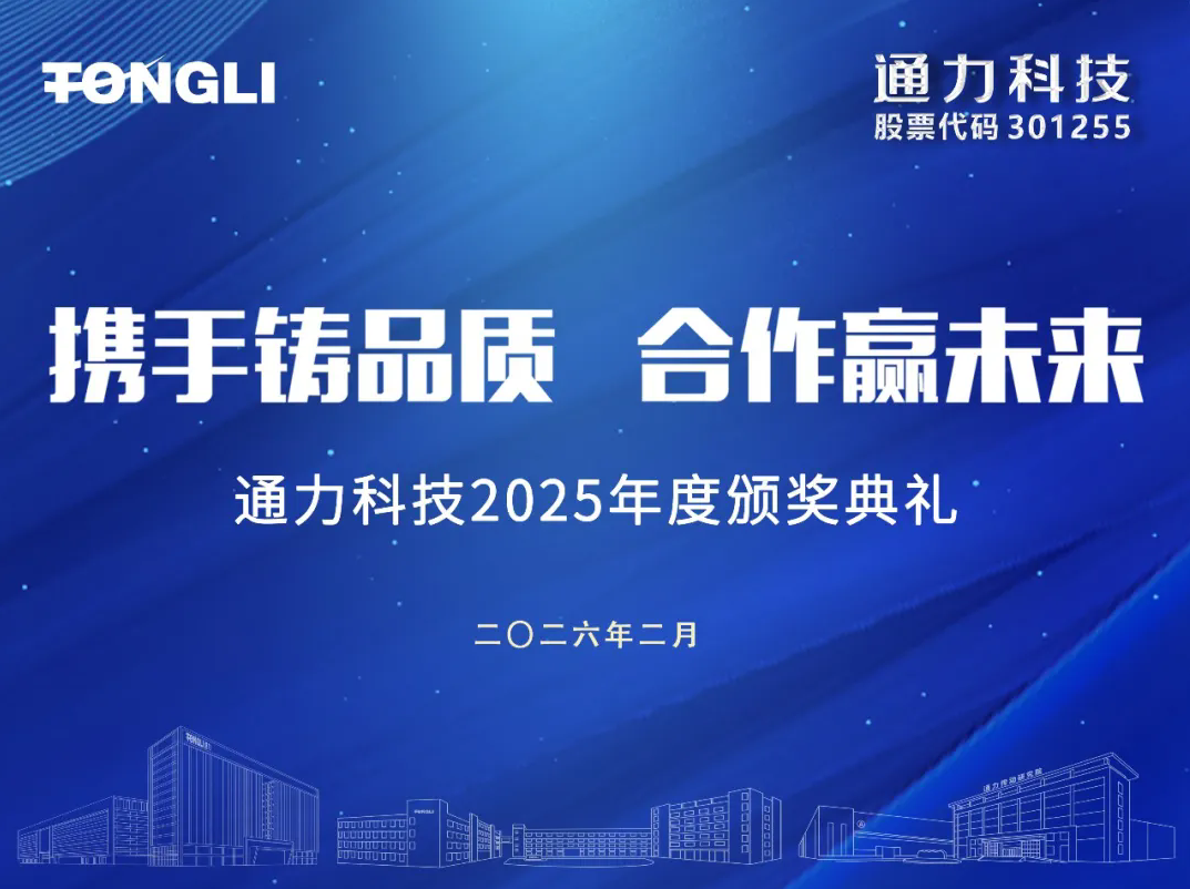 攜手鑄品質(zhì) 合作贏未來(lái)丨通力科技2025年度供應(yīng)商會(huì)議圓滿召開(kāi)