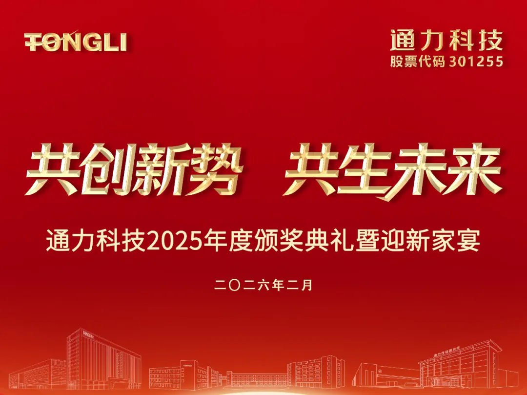 共創(chuàng)新勢(shì) 共生未來(lái)｜通力科技2025年度頒獎(jiǎng)典禮暨迎新晚宴圓滿舉行