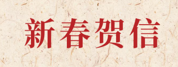 新歲啟封 共赴新程丨通力科技2026年新春賀信