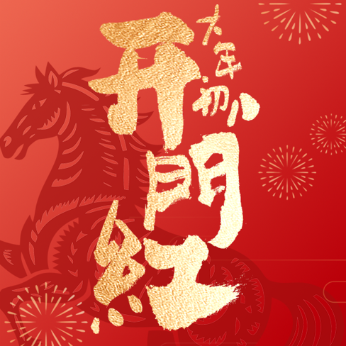 開(kāi)工大吉丨策馬揚(yáng)鞭，共赴新程！